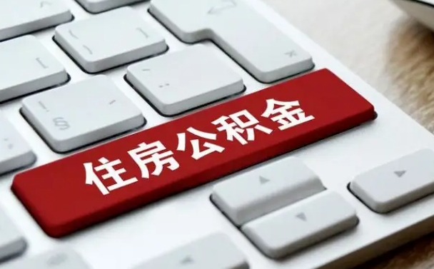 新安缺钱怎么把公积金提取出来（急用钱怎么提取公积金）