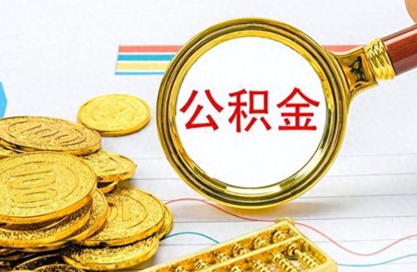 新安怎么可以把公积金取出（怎么将公积金取出）